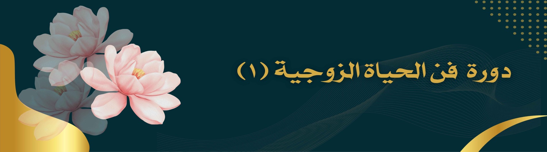 دورة فن الحیاة الزوجیة (۱)